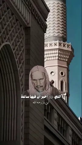#ابن_باز_رحمه_الله 
