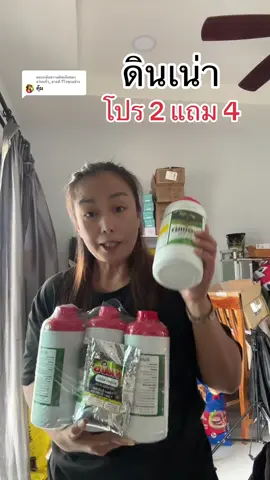 ตอบกลับ @แว่นแก้ว_ขายดี รีวิวทุกอย่าง ดินเน่า โปร 2 แถม 4#ดินเน่า #ดินเน่ากู้ดิน #ดินเน่าปลดหนี้ #สารปรับปรุงดิน #tiktokshop111ลดอลังแห่งปี 