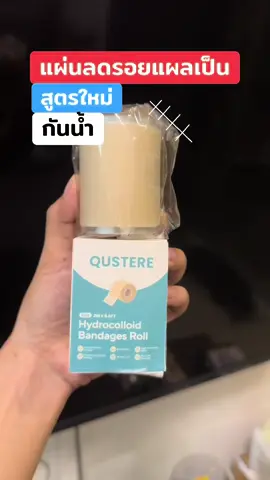 #แผ่นซิลิโคนลดรอยแผลเป็น #แผ่นซิลิโคนแปะรอยแผลเป็น #ลดรอยแผลเป็น #ลดรอยแผลเป็นแผลนูน #ใช้ดีบอกต่อ 