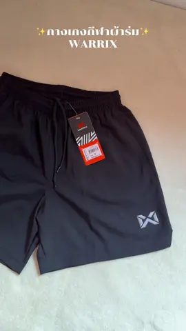 #warrix #warrixthailand #กางเกงบอล #กางเกงกีฬา #กางเกงผ้าร่มขาสั้น  @เพ็ญเองจ้า🌙✨  @เพ็ญเองจ้า🌙✨  @เพ็ญเองจ้า🌙✨ 