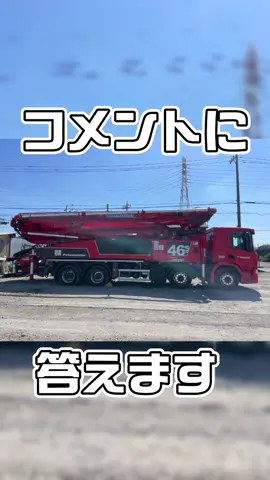 他に質問はありますか？ #ヤマコン #建設業 #職人  #スカニア #コメント返し 