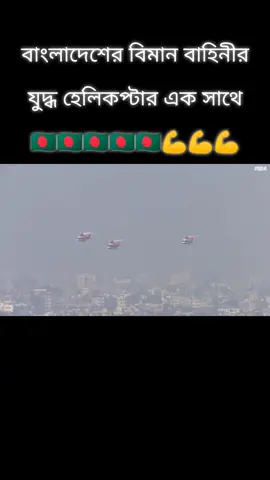 #কে বলতে পারবে হেলিকপ্টার গুলোর নাম কি তাকে নিয়ে রিপ্লে ভিডিও দিবো 🇧🇩🇧🇩