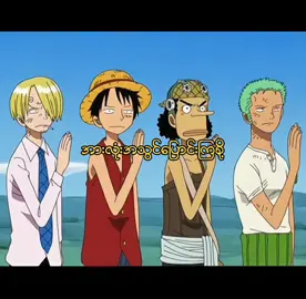 အားလုံးအသွင်ပြောင်းကြစို့🤣🤣#onepieceedit #onepiecefan #onepiceanime 