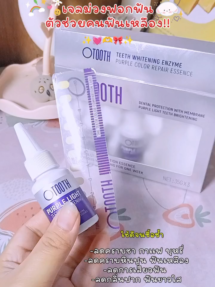 #เจลม่วงเคลือบฟัน #เจลม่วงฟอกฟันขาว #otooth #otoothไอเทมที่ต้องมีติดกระเป๋า 