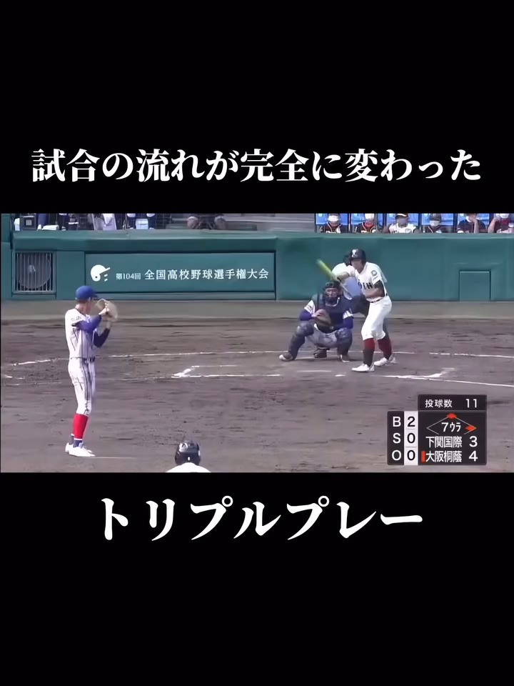 この1プレーで試合の流れが変わった⚾️#プロ野球 #高校野球 #甲子園 #甲子園球場 #阪神甲子園球場 #夏の甲子園 #大阪桐蔭#下関国際 #トリプルプレー #送りバント