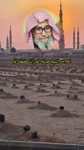 #الشيخ #الشيخ_صالح_الفوزان #الشيخ #comedia #الشيخ 