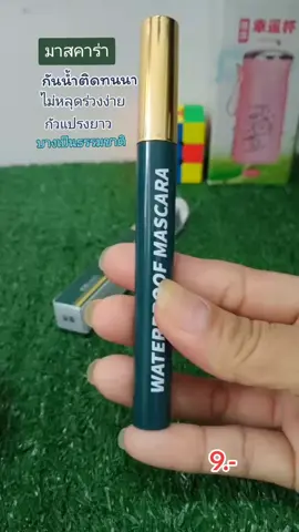มาสคาร่าแบบหนากันน้ำติดทนนานไม่หลุดร่วงยาวเป็นธรรมชาติ#มาสคาร่าแบบหนา #ติดทนนาน #มาสคาร่ากันน้ํา #ของมันต้องมี #tiktokshop1010ยกทัพแบรนด์แท้ 