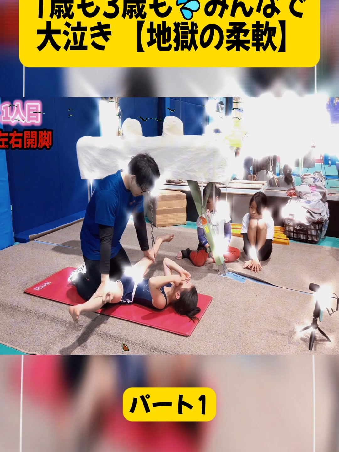 1歳も3歳も💦みんなで大泣き 【地獄の柔軟】パート1#SPOLAVA #スポラバ #器械体操 #体操 #新体操 #トランポリン #スラックライン #ボルダリング #体操教室