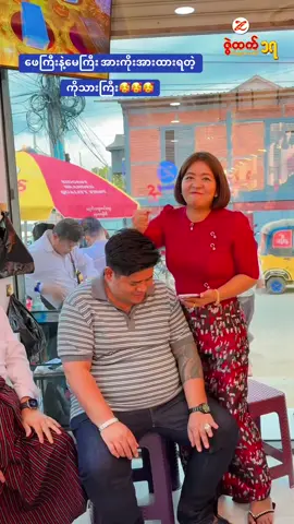 #ဒီမိသားစုလေးကိုချစ်သေးရဲ့လား❤✨ #zwehtetgoldandjewellerychannel1 #ဇွဲထက်စိန်ရွှေရတနာဆိုင် #trendtoday 