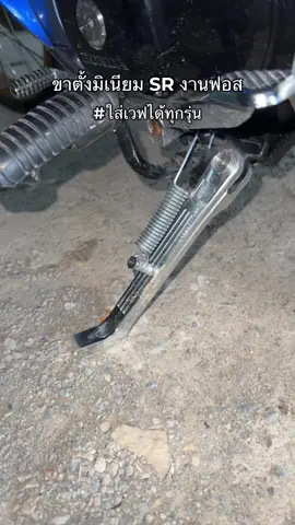 #ขาตั้งเวฟ #ขาตั้งมิเนียม #ขาตั้งมิเนียมsrงานฟอส #เวฟ125 #wave125 