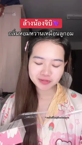 กลิ่นน่ากินมาก #ผลิตภัณฑ์ทำความสะอาดจุดซ่อนเร้น #กลิ่นหอม #ป้ายยา 