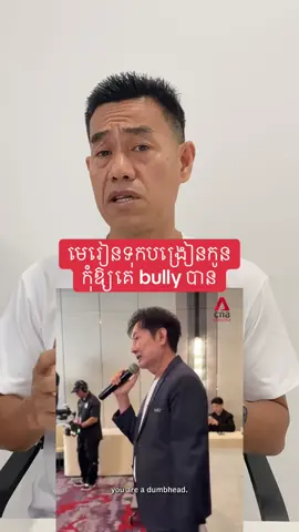 មេរៀនទុកបង្រៀនកូនកុំឱ្យគេ bully បាន  #parentingtips #raisingkids #parentsupport #អប់រំកូន #antibullying 