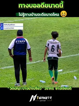 ทางบอลดีขนาดนี้ ไม่รู้ทางบ้านขะขนาดไหน 😆  เจ้าเต “วิตินญ่า บางน้ำเปรี้ยว”  #วรากรช่างเขียนดี เบอร์ 6 ดาวรุ่งที่น่าจับตามองจริงๆ พาหมอนทอง วิทยาคมผ่านเข้าชิงชนะเลิศฟุตบอล 7 สี #วาตินญ่าบางน้ำเปี้ยว #หมอนทองวิทยา #เตวรากร #nigthz19sports 