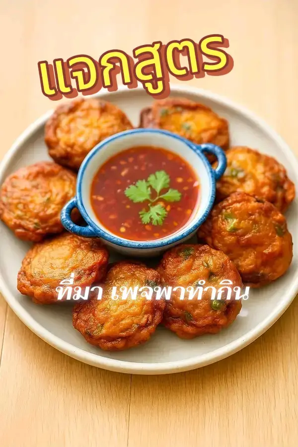 ทอดมันปลากราย😋 .วัตถุดิบ เนื้อปลากราย 500 กรัม พริกแกงเผ็ด 100 กรัม ไข่ไก่ 2 ฟอง ใบมะกรูดซอย 5 ใบ ถั่วฝักยาวซอย 1 ถ้วย น้ำตาลทราย 2 ช้อนชา น้ำปลา 2 ช้อนโต๊ะ น้ำมันพืช สำหรับทอด 1 ลิตร น้ำจิ้มไก่ สำหรับจัดเสิร์ฟ . วิธีทำทอดมันปลากราย STEP 1 : ทำทอดมัน นำเนื้อปลากรายใส่ชามผสม ตามด้วยไข่ไก่ พริกแกง ใบมะกรูด ถั่วฝักยาวซอย น้ำตาลทราย และน้ำปลา คนให้เข้ากัน ปั้นเป็นลูกกลม ๆ ขนาดตามชอบ และกดให้แบน ความหนาประมาณ 0.5 เซนติเมตร STEP 2 : ทอด นำกระทะขึ้นตั้งไฟปานกลาง เทน้ำมันพืชสำหรับทอดลงไป และรอจนร้อน นำทอดมันปรากรายลงไปทอดจนสุก และตักขึ้นพักไว้เพื่อสะเด็ดน้ำมัน STEP 3 : จัดเสิร์ฟ นำทอดมันปลากรายจัดใส่จาน และเสิร์ฟพร้อมน้ำจิ้มไก่