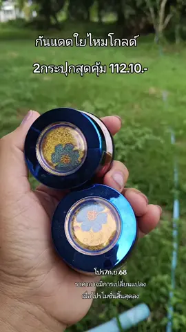 #กันแดด#กันแดดใยไหมโกลด์2กระปุกสุดคุ้ม #ของมันต้องแชร์ @แคท เลี่ยนยงค์ @แคท เลี่ยนยงค์ 