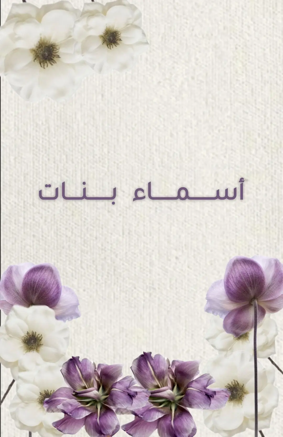 #اسماء_بنات #دعوات_الكترونيه  #بشارة_مواليد #fyp #explore 