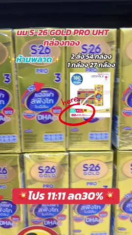 #นมs26GOLDPROUHT#กล่องทอง#S26สูตร3 #S26 #TikTokShop11111ลดอลังแห่งปี  @dadaza85  @dadaza85  @dadaza85 