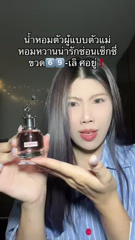 #น้ําหอม  #รีวิวบิวตี้ #น้ําหอมผู้หญิง #น้ำหอมกลิ่นเซ็กซี่ #น้ําหอมยกขา  