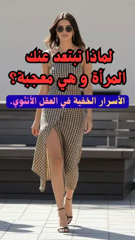 لماذا تبتعد عنك المرأة و هي معجبة؟. #العلاقات #سيكلوجية_المراة #علم_النفس #تيك_توك #الحب 