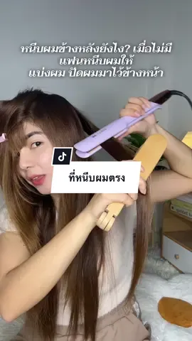 #ทรงผมผู้หญิง #หนีบผมตรง #รีวิวบิวตี้ #ฟีดดดシ 