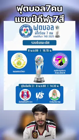 ฟุตบอล7คนแชมป์กีฬา7สีรอบชิงชนะเลิศ!! #บอล7สี #หนวดลูกหนัง #ฟุตบอล7คน #แชมป์กีฬา7hd #กีฬา 