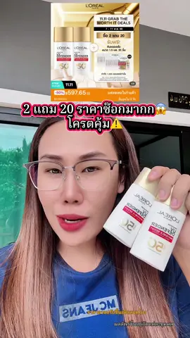2 แถม20 ✅5xx ถูกมากก  #กันแดด #กันแดดลอริอัลแถบแดง #LOrealParisTH #vegacreator #TikTokShop1111ลดอลังแห่งปี 