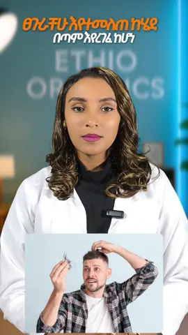#hair #hairloss #health #homeremedy #ethiopian_tik_tok🇪🇹🇪🇹🇪🇹🇪🇹 