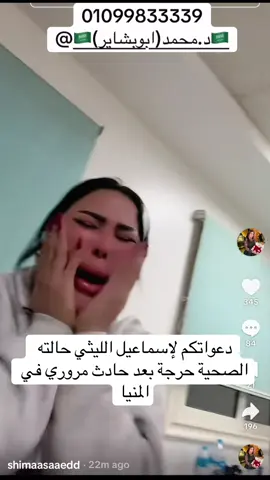 دعواتكم ليهم #اسماعيل_الليثي #شيماء_سعيد #ترند #مصر #