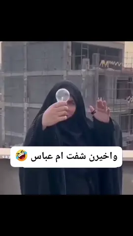 #ام_عباس #مالي_خلق_احط_هاشتاقات #الشعب_الصيني_ماله_حل😂😂 #fyp #explorer 