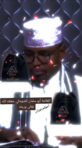 #fyppppppppppppppppppppppp #muslimtiktok #tiktoklive @ابــوبكــر|١٤٢٨هـ🏴 #@Abuu Mascuud Al Absami #@daarulxadiith 