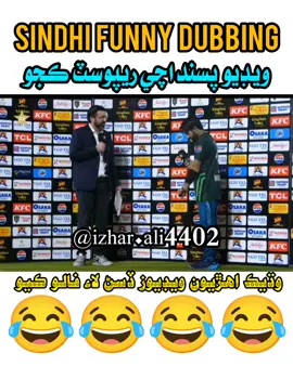 #😂😂😂 #funny #dubbing #cricket #foryourpage @ھمسفر 