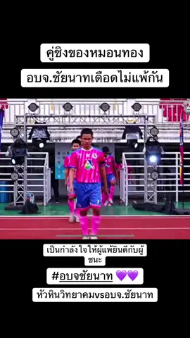 คู่ชิงสนุกแน่วันเสาร์นี้#บอล7สี #บอล7สี2025 #อบจชัยนาท #อบจชัยนาทหวานเจี๊ยบ #หมอนทองวิทยา🇳🇬 