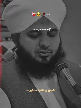 کسی پر تنقید نہ کرو 💯💫❤️‍🩹 #islamic_videos #ajmalrazaqadri #foryour #fbyツ #peerajmalrazaqadri @𝗥𝗘𝗛𝗠𝗔𝗡 𝗘𝗗𝗜𝗧𝗫❤️🕊️ @𝙒𝘼𝙌𝘼𝙎 𝙀𝘿𝙄𝙏𝙓 👀 