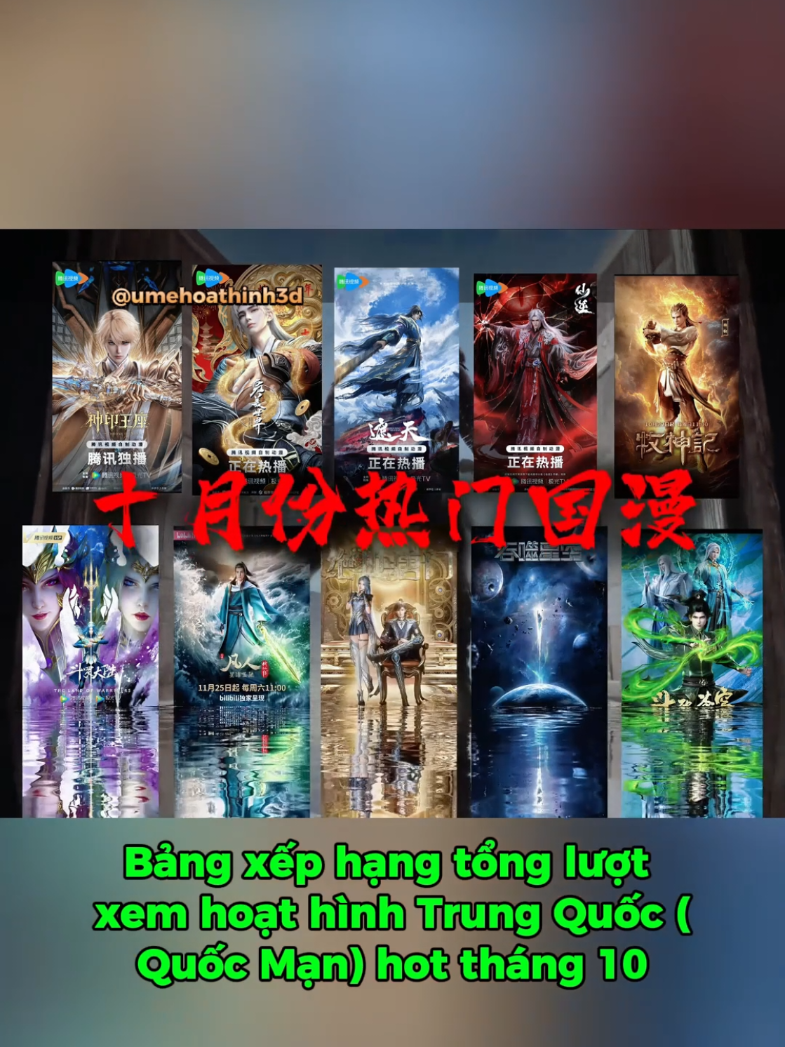 Top 10 hoạt hình Trung Quốc có lượt xem cao nhất THÁNG 10 #hh3d #hh3dtq #review #hoathinhtrungquoc 