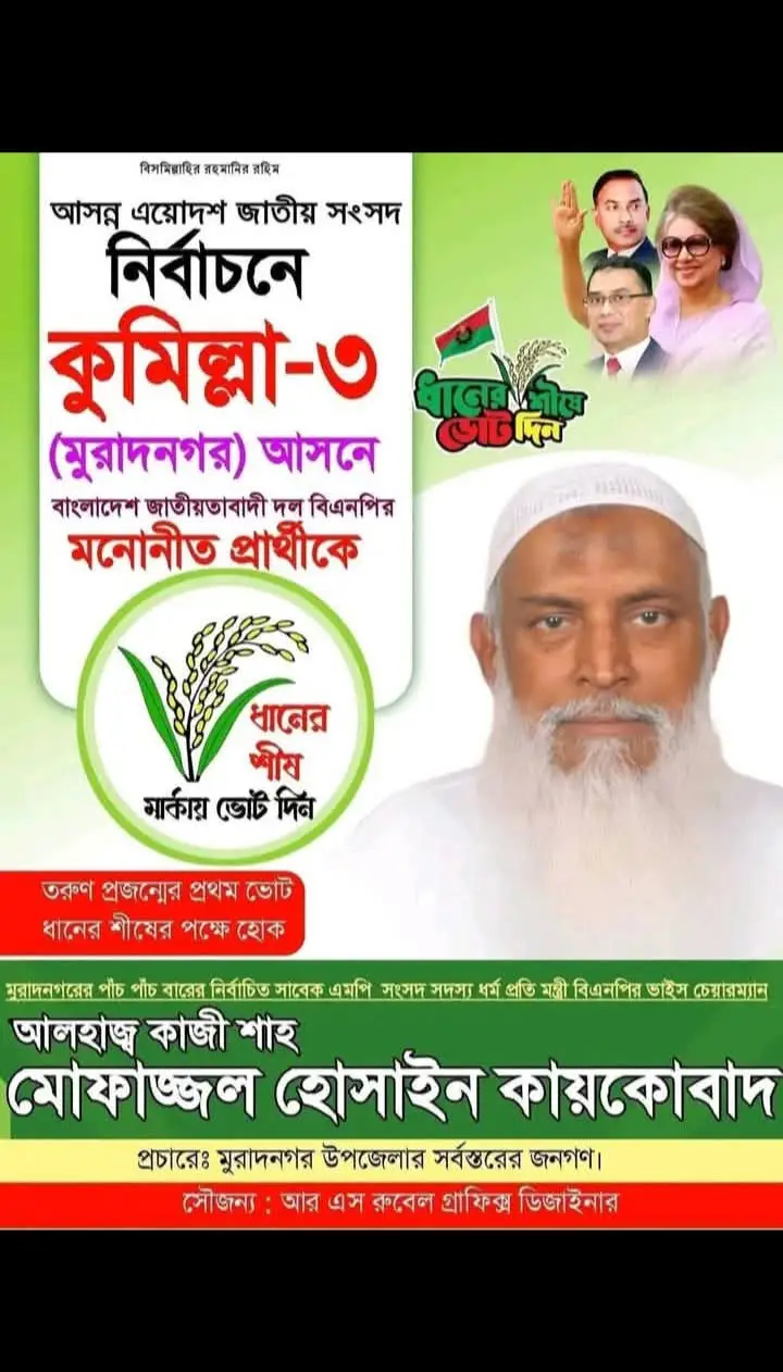 #আমাদের কায়কোবাদ দাদাভাইকে জন্য সবাই দোয়া করবেন সামনে নির্বাচন পাশ করতে পারে #🌾🌾🌾 #🇧🇩🇸🇦🇧🇩 