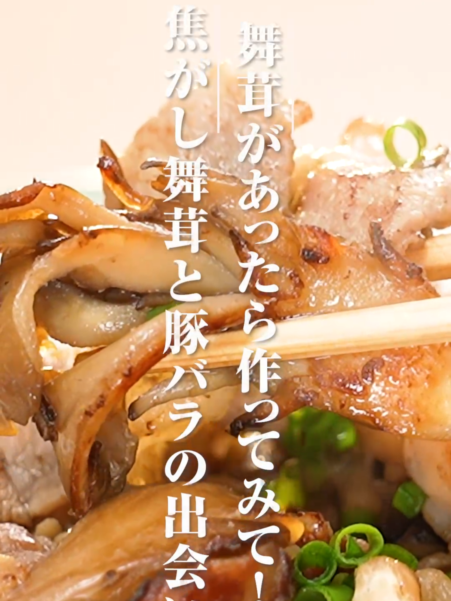 まいたけと豚肉を漬け込んで焼くだけです。まいたけの旨味と「追いがつおつゆ2倍」、バターの組み合わせが食欲をそそります。このままご飯にのせて丼にしてもおいしく召し上がれます。 【材料2人分】 まいたけ: 1パック 豚バラ肉　薄切り: １８０ｇ おろしにんにく: 小さじ１ ミツカン　追いがつお®つゆ２倍: ５０ｍｌ バター（ソテー用）: １０ｇ 小ねぎ（小口切り）: 適宜 【作り方】 ①ポリ袋の中に小房に分けたまいたけ、豚バラ肉、「追いがつおつゆ2倍」、おろしにんにくを入れて３０分ほど漬けておく。 ②フライパンに①を入れ、まいたけに焼き色がつくまで炒める。 ③汁けがなくなったらバターを加え、全体にからめてお好みで小ねぎを散らす。 #TikTokレシピ #簡単レシピ #時短レシピ  #秋レシピ #秋 #食欲の秋 #夜ご飯 #節約レシピ #節約 #きのこ #きのこレシピ #舞茸 #舞茸レシピ #ミツカン #レシピ #追いがつおつゆ