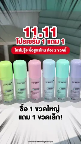 โปรนี้มีแค่รอบเดียว!! #drpong #1111ลดอลังแห่งปี #ลดอลังแห่งปี #เซรั่มdrpong #serumdrpong 