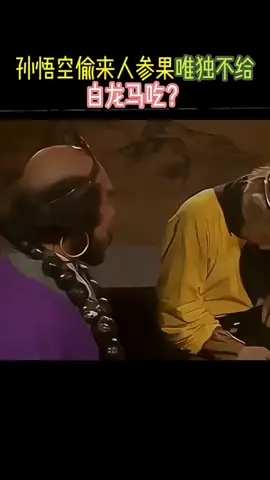 孙悟空偷来人参果唯独不给白龙马吃#西游记 #小白龙 #天龙菩萨 #如来佛祖 #猪八戒 #天蓬元帅