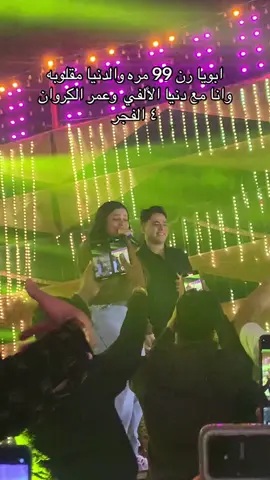 @عمر الكروان🎤❤️ @دنيا الالفي 💕😍💕 