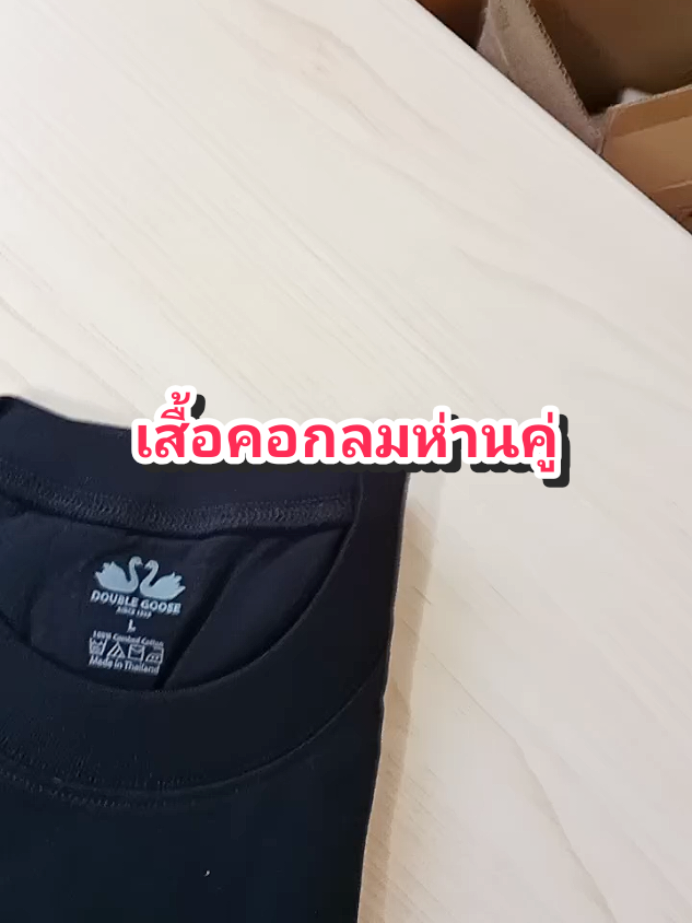 เสื้อคอกลมห่านคู่#เสื้อคอกลม #เสื้อยืดคอกลม #เสื้อห่านคู่ @โบโบ Shop99 @โบโบ Shop99 