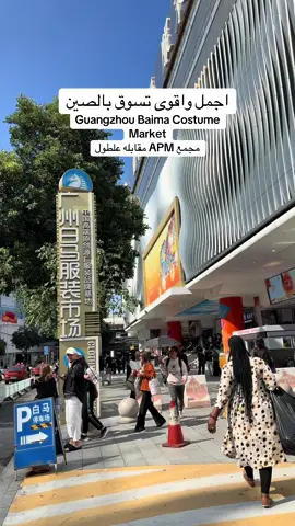 #تسوق_جوانزوا #تسوق_بالصين #جوانزو 