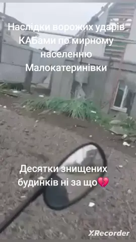 #малокатеринівка #каб #зруйнованийбудинок #запорізькаобласть #кушугумськагромада 