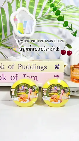 สบู่ขมิ้นผสมวิตามินอี#สบู่ขมิ้น #สบู่สมุนไพร #เคบราเทอร์ #kbrothers 