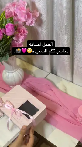اهلا وسهلا  للحجز التواصل: 0542604108 مقرنا : مكه📍لدينا ركن. لحظور المناسبات بتصوير جوال للطباعة فورية📸✨. نصور بكل حب المعازيم ونخليه يختارو أجمل طلة صور لهم للطباعة للتبقى ذكر تدوم للابد🥹🥹📸🩷. #اكسلبورررررر #فوتوبوث_مكه #يوم_الجمعة #سورة_الكهف #fyyyy 