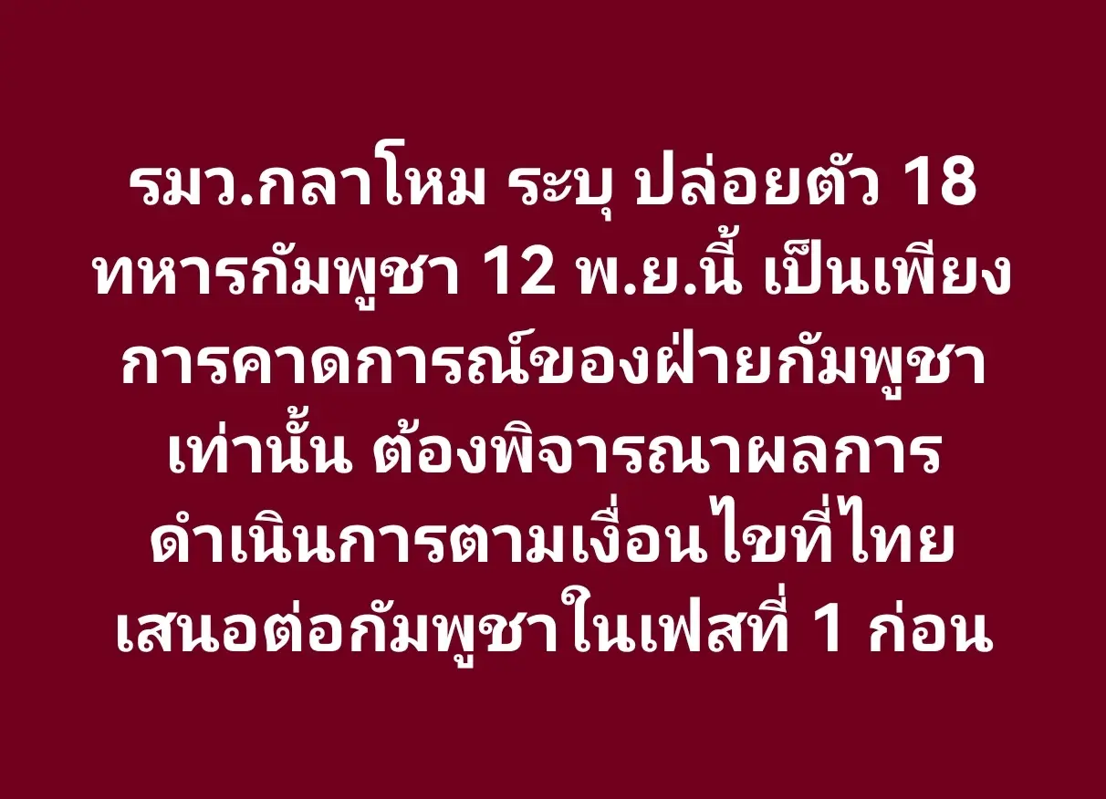 07/11/2025 รมว.กลาโหม ระบุ ปล่อยตัว 18 ทหารกัมพูชา 12 พฤศจิกายนนี้ เป็นเพียงการคาดการณ์ของฝ่ายกัมพูชาเท่านั้น ต้องพิจารณาผลการดำเนินการตามเงื่อนไขที่ไทยเสนอต่อกัมพูชาในเฟสที่ 1 ก่อน #ข่าวTikTok #ชายแดนไทยกัมพูชา #ปล่อยตัวทหารกัมพูชา