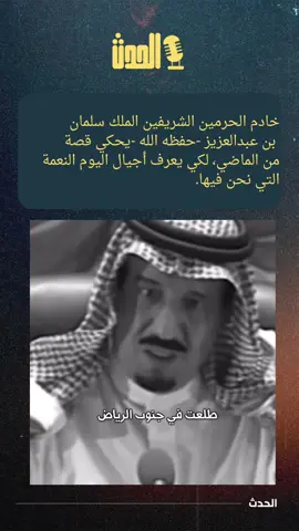 خادم الحرمين الشريفين الملك سلمان بن عبدالعزيز -حفظه الله -يحكي قصة من الماضي، لكي يعرف أجيال اليوم النعمة التي نحن فيها. #السعودية #tktok  #a 