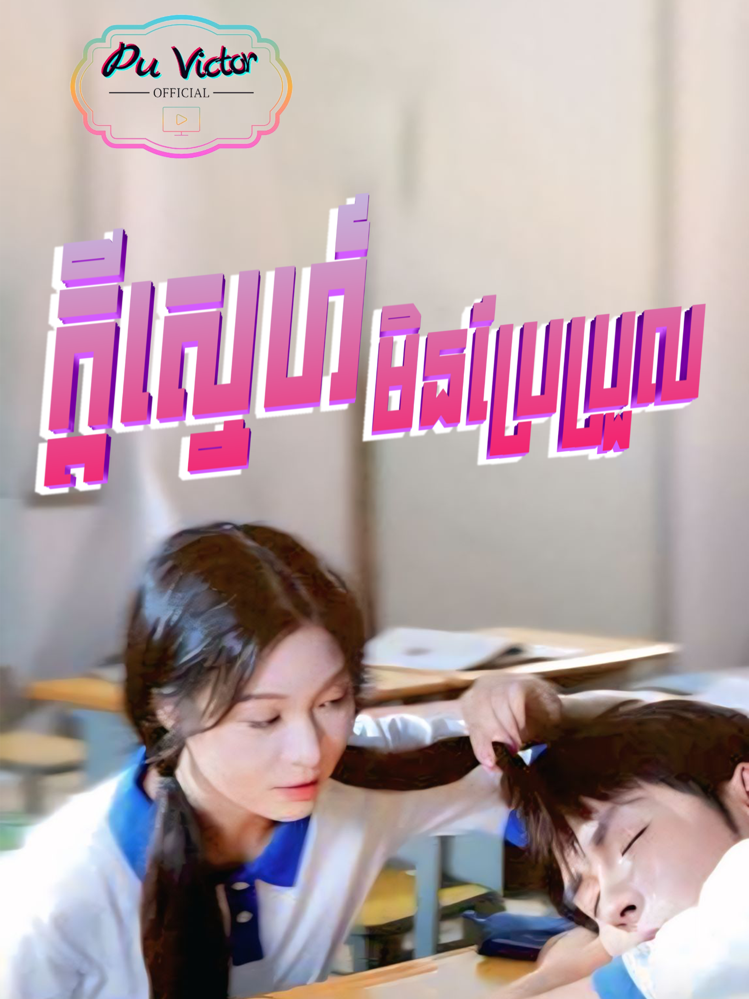 រឿង #ក្តីស្នេហ៍មិនប្រែប្រួល ភាគទី១៦ #សម្រាយរឿង #puvictorkh #fypシ゚viral🖤tiktok #viral #viralvideo #fyp #viraltiktok #follow #ក្តីស្នេហ៍មិនប្រែប្រួល