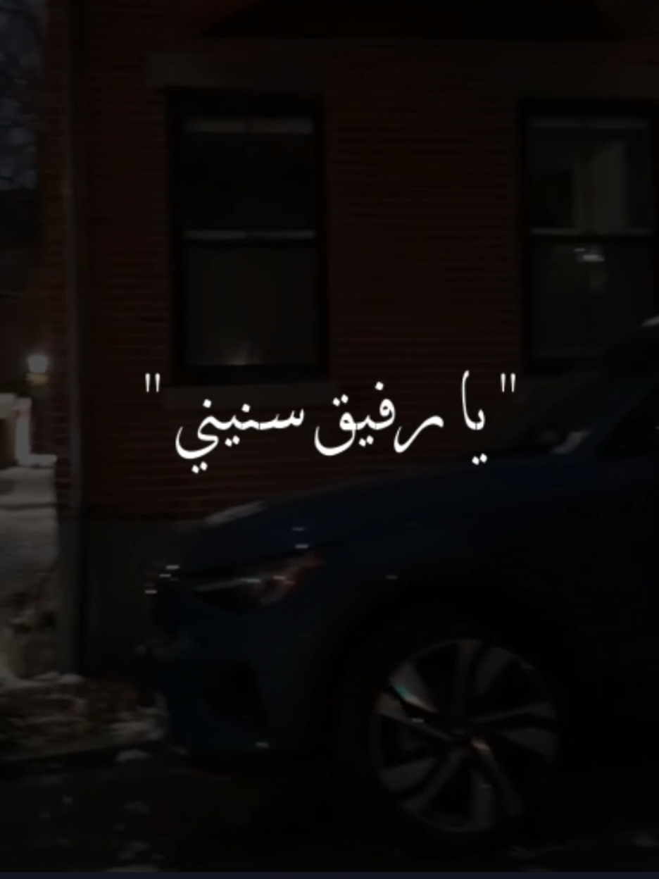 يا رفيق سنيني🔐🫂 #موسيقى_اغاني #قالب_كاب_كات_جاهز #eashiqhananak #CapCut #تصميم_فيديوهات🎶🎤🎬 