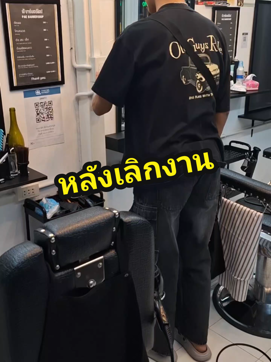 หลังเลิกงาน ของช่างตัดผมคนหนึ่ง #ช่างตัดผม #ชีวิตช่างตัดผมคนหนึ่ง #ปลาพงษ์ 
