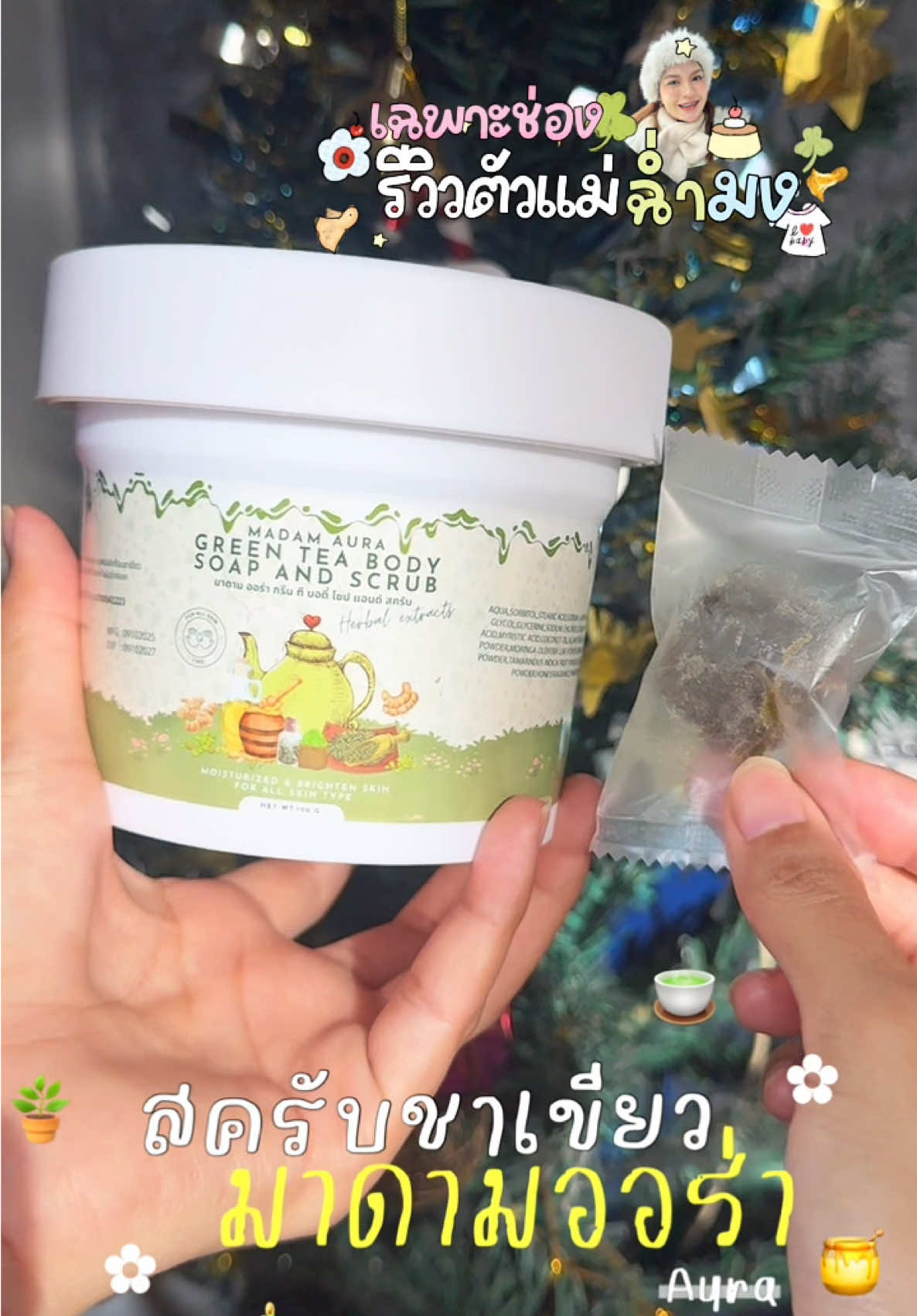 สครับชาเขียวมาดามออร่า #รีวิวตัวแม่ฉ่ํามง #สครับ #สครับผิวขาว #สครับชาเขียว #สครับมาดามออร่า 